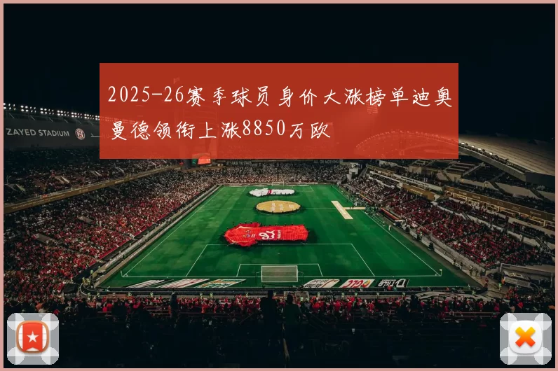 2025-26赛季球员身价大涨榜单迪奥曼德领衔上涨8850万欧
