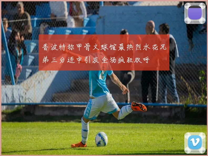 香波特称甲骨文球馆最热烈水花兄弟三分连中引发全场疯狂欢呼