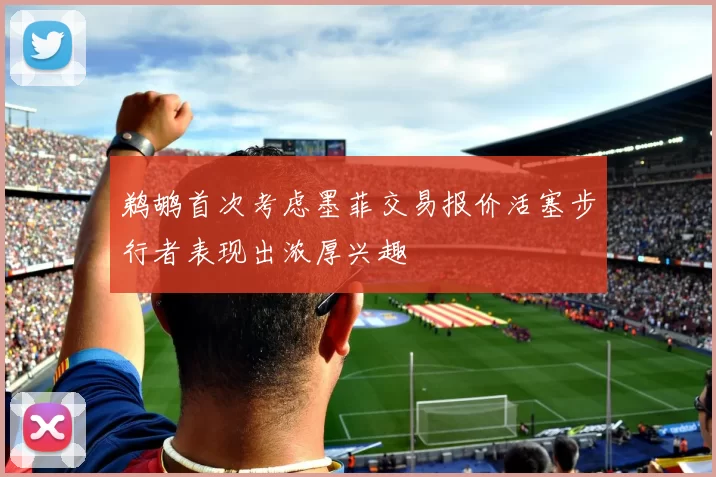 鹈鹕首次考虑墨菲交易报价活塞步行者表现出浓厚兴趣