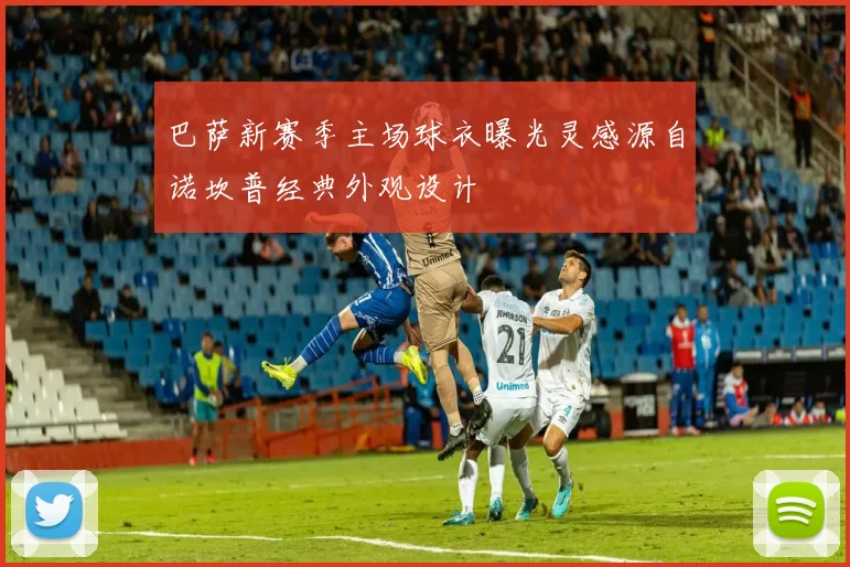 巴萨新赛季主场球衣曝光灵感源自诺坎普经典外观设计
