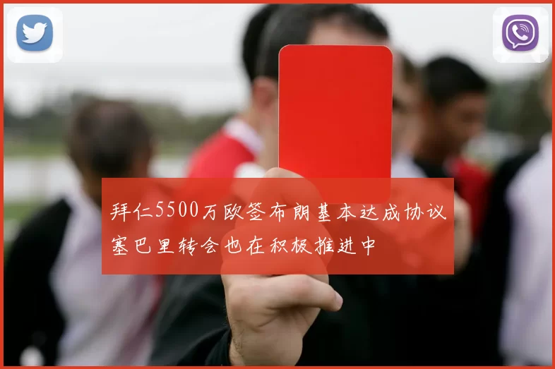 拜仁5500万欧签布朗基本达成协议塞巴里转会也在积极推进中