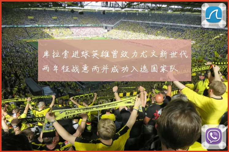 库拉索进球英雄曾效力尤文新世代两年征战意丙并成功入选国家队