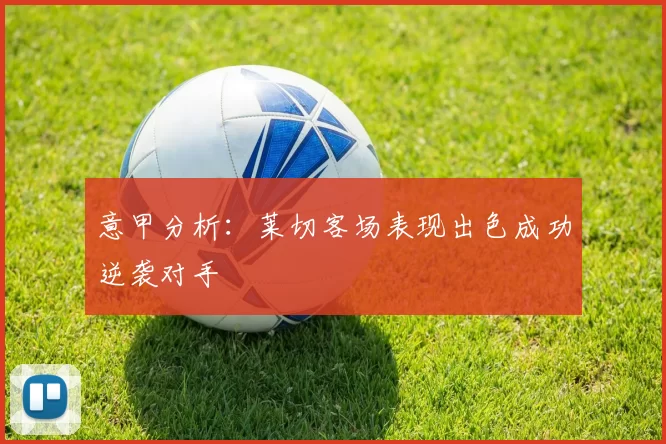 意甲分析：莱切客场表现出色成功逆袭对手