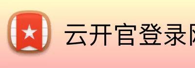 云开官登录网站 Logo